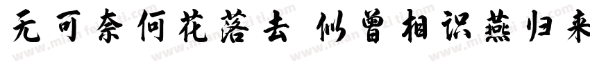 无可奈何花落去 似曾相识燕归来.字体转换